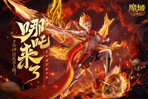 《魔域口袋版》哪吒来了！为亚特大陆注入颠覆性战力与不屈精神
